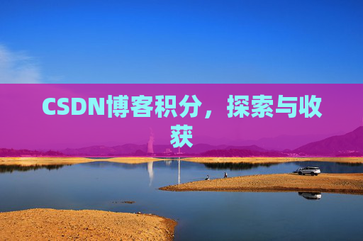 CSDN博客积分，探索与收获