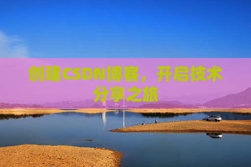 创建CSDN博客，开启技术分享之旅